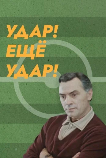 Удар! Еще удар! (1968)